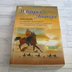 เจ้าชายในฝัน ตอน ฤาเป็นเพียง...เสียงเพรียกแห่งหัวใจ (Whisper of Ananya) "เกมกุลิน" เขียน