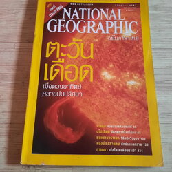 National Geographic ฉบับภาษาไทย กรกฎาคม 2547 ตะวันเดือด