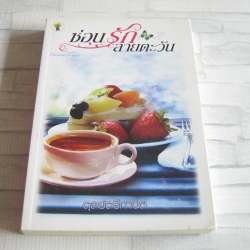 ซ่อนรักลายตะวัน ตุลย์ตรีกานต์ เขียน