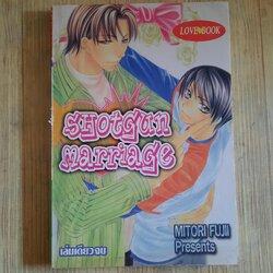 SHOTGUN MARRIAGE เล่มเดียวจบ