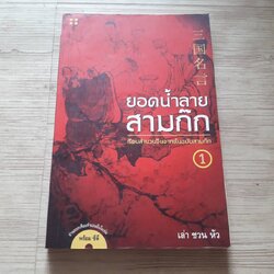 ยอดน้ำลายสามก๊ก 1 เรียนสำนวนจีนจากต้นฉบับสามก๊ก เล่า ชวน หัว เรียบเรียง