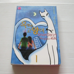 รักเหมียว ๆ ขอเกี่ยวหัวใจ เล่ม 1 คิม ยู รี เขียน แพรจิรา แปล