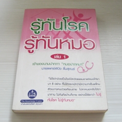 รู้ทันโรค รู้ทันหมอ เล่ม 1 นายแพทย์พินิจ ลิ้มสุคนธ์ เขียน
