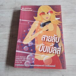 สายลับบับเบิ้ลส์ ซาราห์ สโตรห์เมเยอร์ เขียน เชอร์เบท แปล