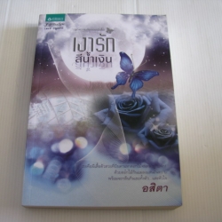 เงารักสีน้ำเงิน อสิตา เขียน