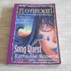 ซองเควสท์ บทเพลงแห่งเอ็กโคเรียน (Song Quest) Katherine Roberts เขียน นาธาน แปลและเรียบเรียง