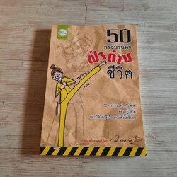 50 กระบวนท่าฝ่าด่านชีวิต โดย ว.แหวน