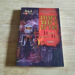 เคหาพยาบาท (Home sweet Hell) เตมัน เขียน