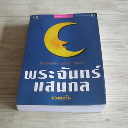 พระจันทร์แสนกล พิมพ์ครั้งที่ 3 ดวงตะวัน เขียน
