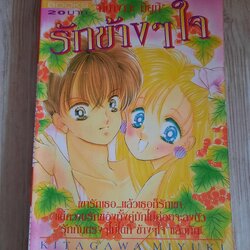 รักข้างใจ เล่มเดียวจบ Tikagwa Miyuki เขีบน