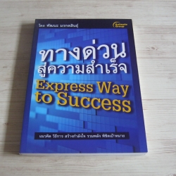 ทางด่วนสู่ความสำเร็จ (Express Way to Success) พัฒนะ มรกตสินธุ์ เขียน