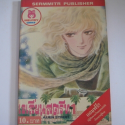 เอเลียนสตรีท 1 เล่มเดียวจบ***สินค้าหมด***