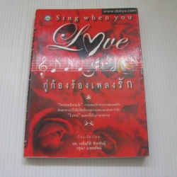กู่ก้องร้องเพลงรัก (Sing When You Love) มล.เฉลิมกิติ จักรพันธุ์ และ กรุณา มงคลรัตน์ เรียบเรียง