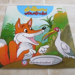 เจ้าฟ็อกซ์จอมเจ้าเล่ห์ (ความซื่อสัตย์สุจริต)