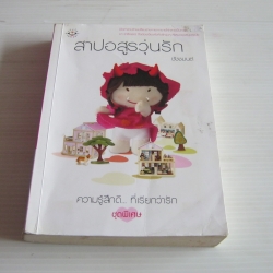 สาปอสูรวุ่นรัก ชัชชมนต์ เขียน