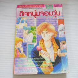 ดีเจหนุ่มจอมวุ่น เล่มเดียวจบ Yamashita Tomomi เขียน