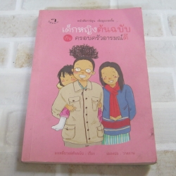 เด็กหญิงต้นฉบับกับครอบครัวอารมณ์ดี มะเหมี่ยวแม่ต้นฉบับ เรื่อง แมลงปอ ภาพ