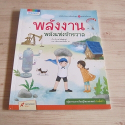 หนังสือความรู้อิงหลักสูตรชุดคุณค่าทรัพยากร พลังงาน พลังงานแห่งจักรวาล ธีรวงศ์ ธนิษฐ์เวธน์ เรื่อง วชิราวรรณ ทับเสือ ภาพ
