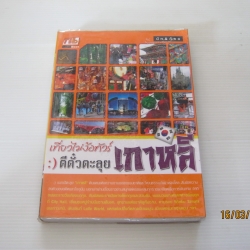 เที่ยวไม่ง้อทัวร์ ตีตั๋วตะลุยเกาหลี โดย นัท & ก้อย