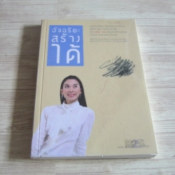 อัจฉริยะสร้างได้ วนิษา เรซ เขียน