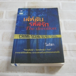 เล่ห์ลับรหัสรัก โมริสา เขียน