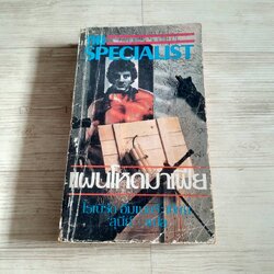 แผนโหดมาเฟีย โรเบิร์ต อิมเมอร์ เขียน สุนีย์ แปล