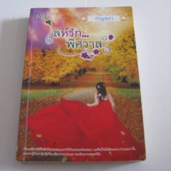 เล่ห์รัก...พิศวาส กัญลดา เขียน