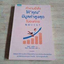 ทำงานยังไง ให้ "คุณ" มีมูลค่าสูงสุดในองค์กร โนงุจิ มาฮิโตะ เขียน กิษรา รัตนาภิรัต คุโด แปล