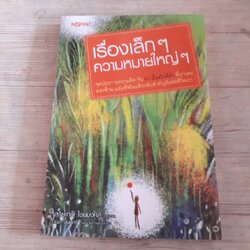 เรื่องเล็ก ๆ ความหมายใหญ่ ๆ สุริยเทพ ไชยมงคล รวบรวม