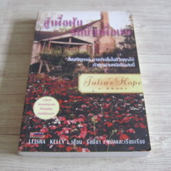 สู้เพื่อฝัน รักนั้นเพื่อเธอ Leisha Kelly เขียน รัชนียา แปลและเรียบเรียง