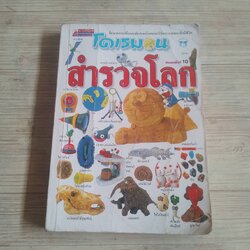 โดเรมอน สำรวจโลก พิมพ์ครั้งที่ 10