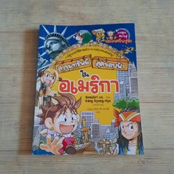 ล่าขุมทรัพย์สุดขอบฟ้าในอเมริกา พิมพ์ครั้งที่ 11 Gomdori co. เขียน Kang Gyung-Hyo ภาพประกอบ กัญญารัตน์ จิราสวัสดิ์ แปล