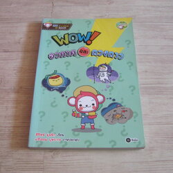 Wow! อวกาศและดวงดาว สิริรัตน์ นุ่มฟัก เขียน อารีวรรณ บุษบากร ภาพ