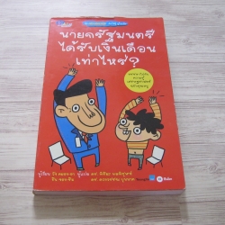 หนังสือชุด Ask Internet ค้นให้รู้ ดูในเน็ต นายกรัฐมนตรีได้รับเงินเดือนเท่าไหร่ ? วัง คยอง-อาและชิน จอง-ริม เขียน ดร.พิริยะ ผลพิรุฬห์และดร.ดวงวรรณ บุนนาค แปล