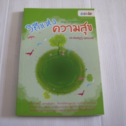 วิถีแห่งความสุข ดร.ชัยเสฎฐ์ พรหมศรี เขียน