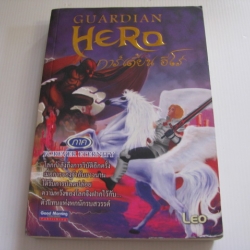 การ์เดี้ยน ฮีโร่ (Guardian Hero) ภาค Forever Eternity Leo เขียน
