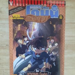 ยอดรักสืบจิ๋วโคนัน ตอน บทบรรเลแห่งความตาย เล่ม 2 เล่มจบ