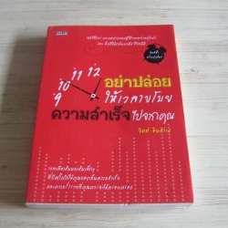 อย่าปล่อยให้เวลาขโมยความสำเร็จไปจากคุณ จิตต์ อินสว่าง เขียน