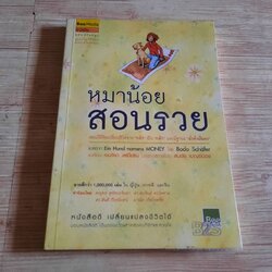 หมาน้อยสอนรวย (Ein Hund namens MONEY) Bodo Schafer เขียน เจนจิรา เสรีโยธิน แปล