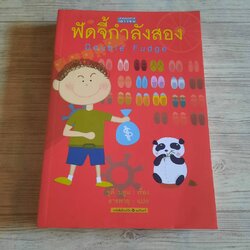 ฟัดจี้กำลังสอง (Double Fudge) จูดี บลูม เขียน ธารพายุ แปล