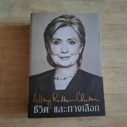 Hillary Rodham Clinton ชีวิต และทางเลือก ฮิลลารี คลินตัน เขียน บุญรัตน์ อภิชาติไตรสรณ์ และคณะ แปล