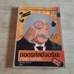 ถอดรหัสอัจฉริยะ (Mind Games) พิมพ์ครั้งที่ 8 Michael Powell เขียน วนาวรรณ แก้วกำเนิด แปล