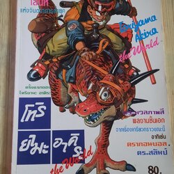 อัลบั้มภาพสีรวมผลงาน โทริยามะ อากิระ