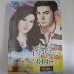 เจ้าสาวพยศรัก (ภาคต่อ จำเลยสิเน่หา) แก้วชวาลา เขียน