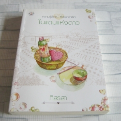 ในแดนแห่งดาว พิมพ์ครั้งที่ 2 ภัสรสา เขียน