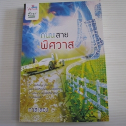 ถนนสายพิศวาส กาสะลอง เขียน