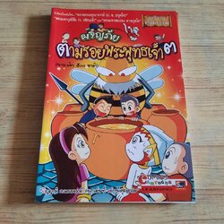 ผจญภัยตามรอยพระพุทธเจ้า ๓ (พระเจ้า ๕๐๐ ชาติ) โดย สุรศักดิ์ ตรีนนท์, พิศาล เพ็งทรวง