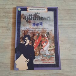 กลยุทธการบริหารแบบจีนว่าด้วยภูมิปัญญาสตรี เฝิงเมิ่งหลง เขียน อดุลย์ รัตนมั่นเกษม แปล***สินค้าหมด***