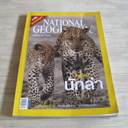 NATIONAL GEOGRAPHIC ฉบับภาษาไทย เมษายน 2550 บทเรียนนักล่า