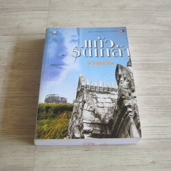 แก้วรัดเกล้า ดวงตะวัน เขียน